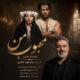 دانلود آهنگ مسعود صابری محبوب من (بامداد خمار)