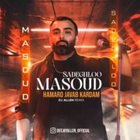 دانلود آهنگ مسعود صادقلو ریمیکس همه رو جواب کردم (دیجی الن)