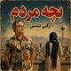 دانلود آهنگ زکی شمس بچه مردم دانلود آهنگ زکی شمس بچه مردم