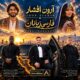 دانلود آهنگ آرون افشار فارسی زبانان