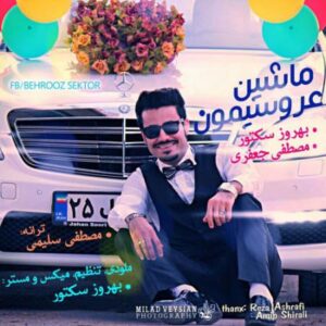 دانلود آهنگ بهروز سکتور ماشین عروسیمون