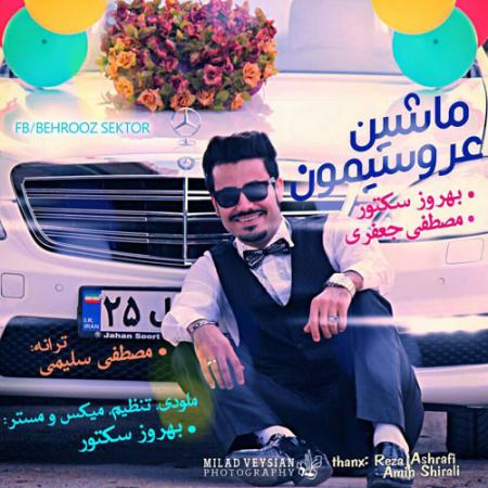 دانلود آهنگ بهروز سکتور ماشین عروسیمون