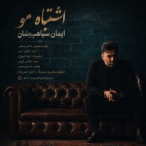دانلود آهنگ ایمان سیاهپوشان اشتباه مو