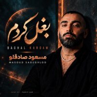 دانلود آهنگ مسعود صادقلو بغل کردم