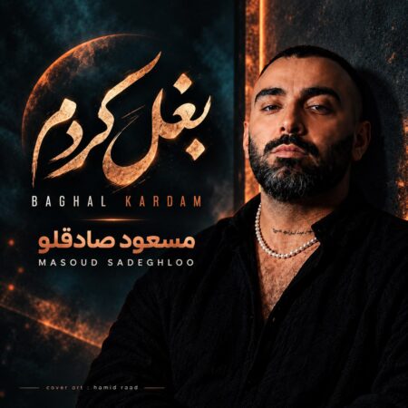 دانلود آهنگ مسعود صادقلو بغل کردم