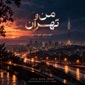 دانلود آهنگ مهدی جهانی من و تهران