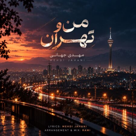 دانلود آهنگ مهدی جهانی من و تهران