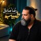 دانلود آهنگ رضا صادقی طبیب دانلود آهنگ رضا صادقی طبیب